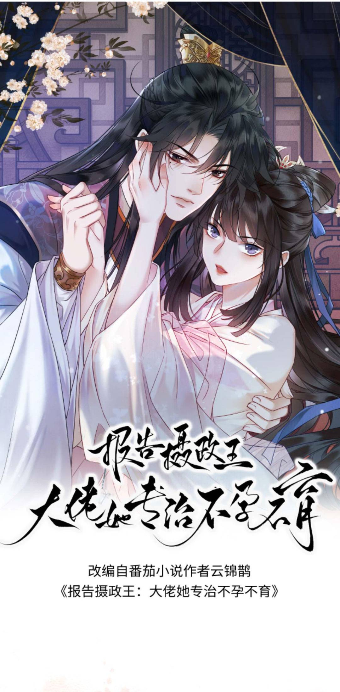 Báo Cáo Nhiếp Chính Vương : Đại Boss Nàng Ấy Chuyên Trị Bất Lực - Chap 91