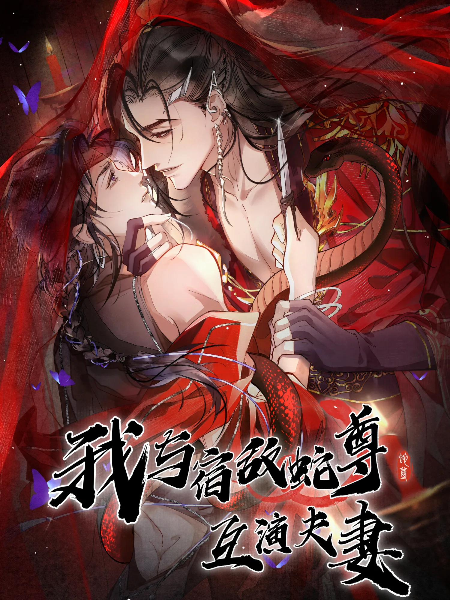 Giả Làm Phu Thê Với Xà Tôn - Chap 0