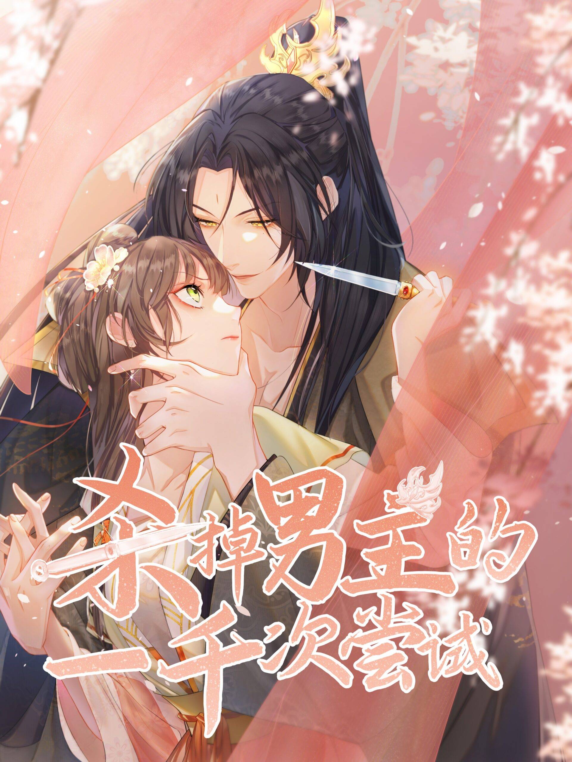 Ngàn Vạn Lần Muốn Thử Ám Sát Nam Chủ - Chap 0