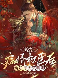 Sau Khi Kết Hôn Với Quyền Thần Bệnh Kiều , Ngày Nào Nương Nương Cũng Khóc - Chap 0